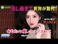 【天が授けた超ウルトラ美人!】こんな美人が世の中には居るんだよ!😻~♡『あなたの優しさに包まれて』🎤真璃亜(MARIA)〘演奏〙🎸🎷風間健二&amp;ジュ・テーム 🎹作詞/作曲・風間健二