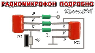 Схема РАДИОМИКРОФОН с подробным объяснением принципа работы ДимониКА