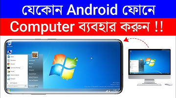 যেকোন Android ফোনে Computer ব্যবহার করুন | Setup Computer On Any Android Phone