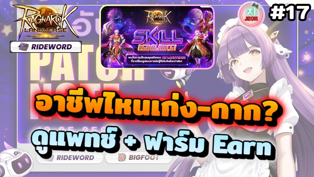 🔴RoL Sv.Rideword EP.17 - ตื่นมา ก็เจอแพทช์ใหญ่มาก ปรับสมดุลอาชีพเยอะแยะ ...
