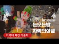 모모카페에서의 눈속 차박 | Merry Christmas | 차박 | 모모카페 | 겨울차박 | 크리스마스 귀여운 아이템 | 떡만두국 | 토레스차박 |