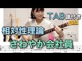 【TAB譜付き】さわやか会社員 / 相対性理論 【ギター弾いてみた】