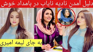 دلیل آمدن نادیه نایاب در برنامه بامداد خوش به جای لیمه امیری