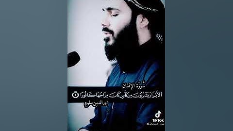 سورة الانسان راحة نفسية كاملة قرأن #اجمل صوت سمعته