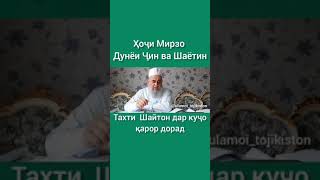 Ҳоҷи Мирзо Дунёи Ҷин ва Шаётин!!! Тахти шайтон дар куҷо қарор дорад.