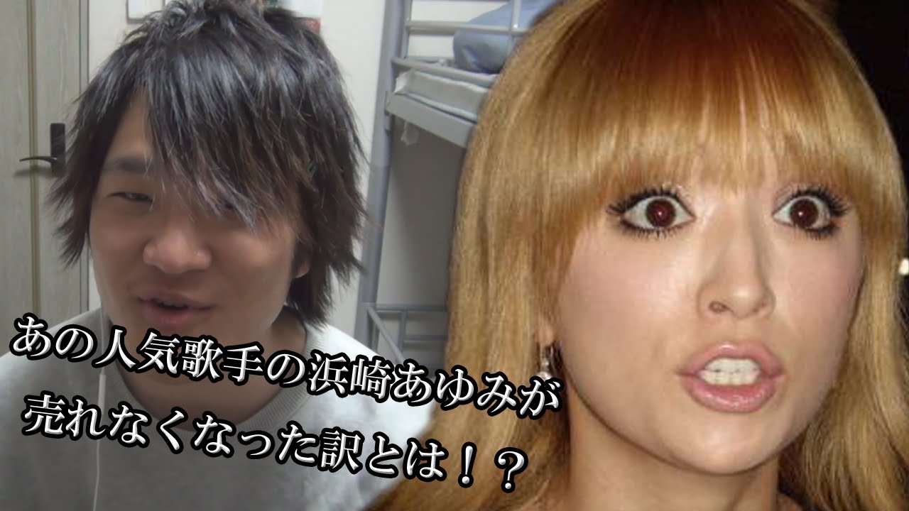 浜崎あゆみのチケットが売れなくなった本当の理由！！ - YouTube