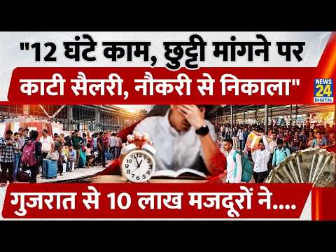 Surat:"12 घंटे काम, छुट्टी मांगने पर काटी सैलरी, नौकरी से निकाला", गुजरात से 10,00,000 मजदूरों ने...
