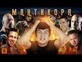 [BadComedian] - Мантикора (САМЫЙ БЕЗДАРНЫЙ ФИЛЬМ В МИРЕ)