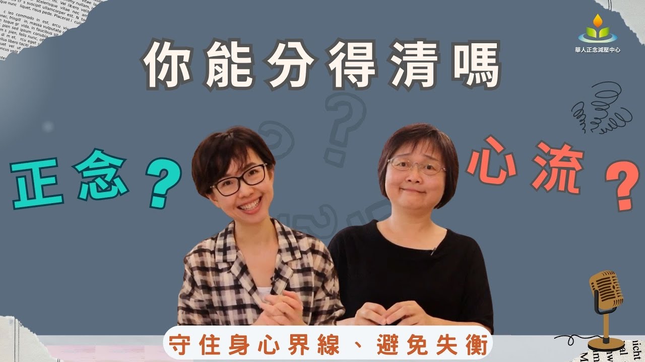 想成為心流高手?大家都搞錯心流了!別再跟風追求心流狀態了!【正念不是什麼系列5】胡君梅 創辦人 and 姚怡君 精神科醫師|華人正念減壓