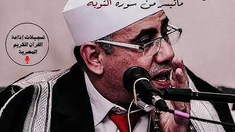 الشيخ عبد الناصر حرك | ماتيسر من سورة التوبه