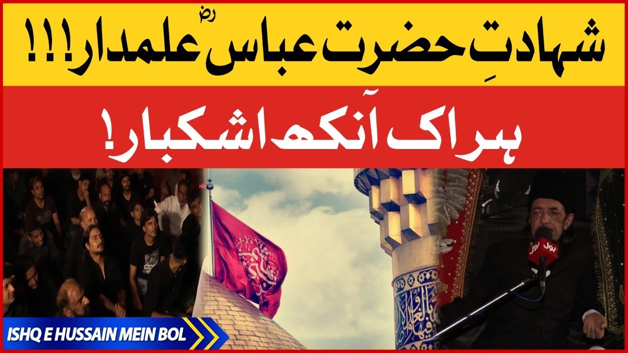 Shahadat E Hazrat Abbas R.A | Allama Zameer Akhtar Naqvi | Complete Majlis | Ishq E Hussain Mein BOL