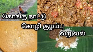 அருமையான கொங்கு நாட்டு கோழி குழம்பு, வறுவல்