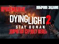 Dying Light 2: Stay Human ➤ побочное задание ➤ Дорогая сердцу вещь ➤ PS5