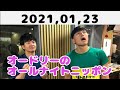 2021,01,23 オードリーのオールナイトニッポン