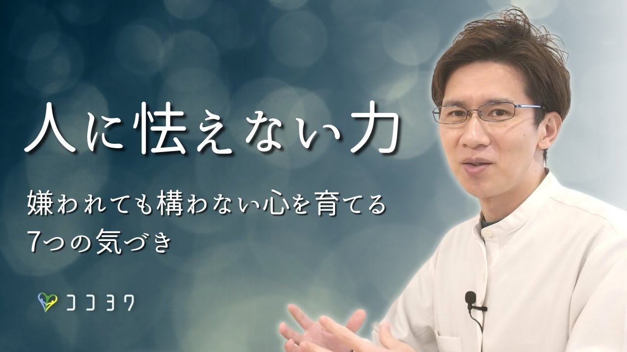 「全員に好かれるのは不可能」人への怯えが減る心理・考え方