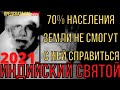 Предсказания 2021. Индийский Святой. 70% Населения Земли Не Смогут С Ней Справиться