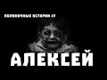 Страшные Истории "Алексей" (Страшная История на ночь у Костра)