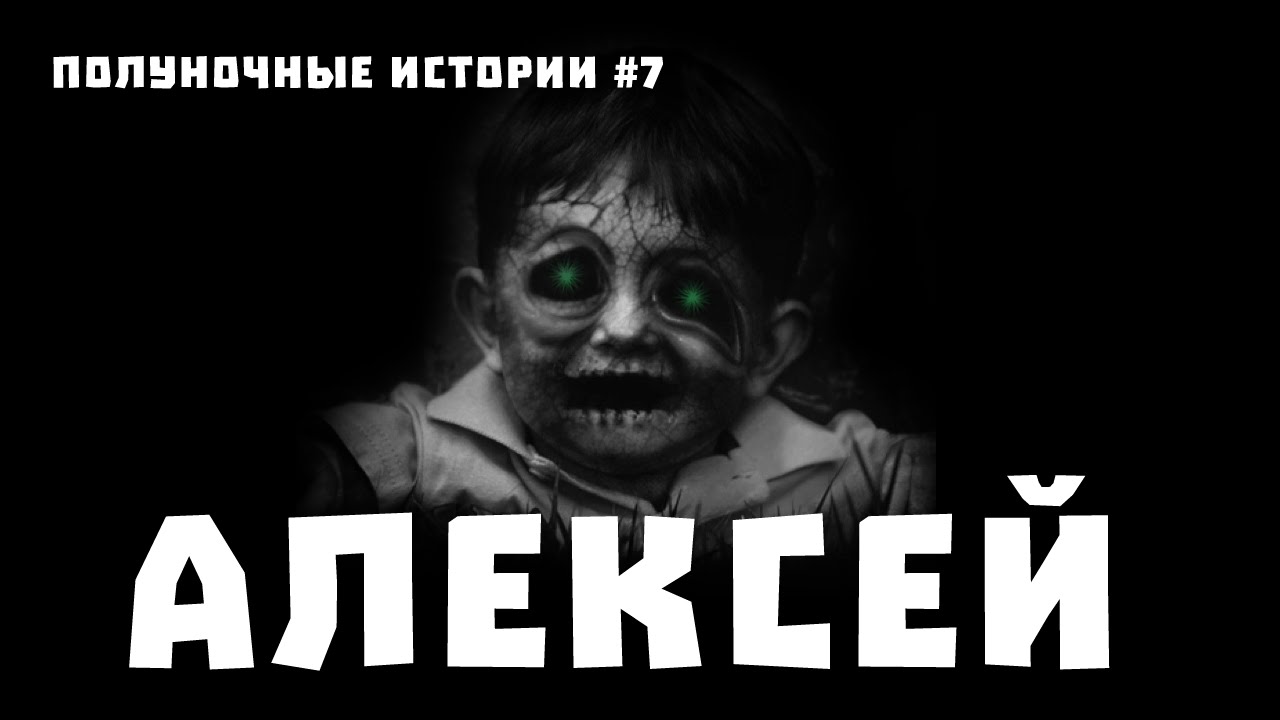 Включи машины страшные истории