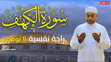 سورة الكهف كاملة بصوت جميل ومريح للقارئ محمد ناصر #الكهف #الكهف_نور_مابين_الجمعتين