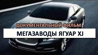 Мегазаводы Ягуар Xj Документальный Фильмhd