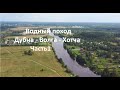 Река Дубна-Волга-Хотча Часть1. Водный поход