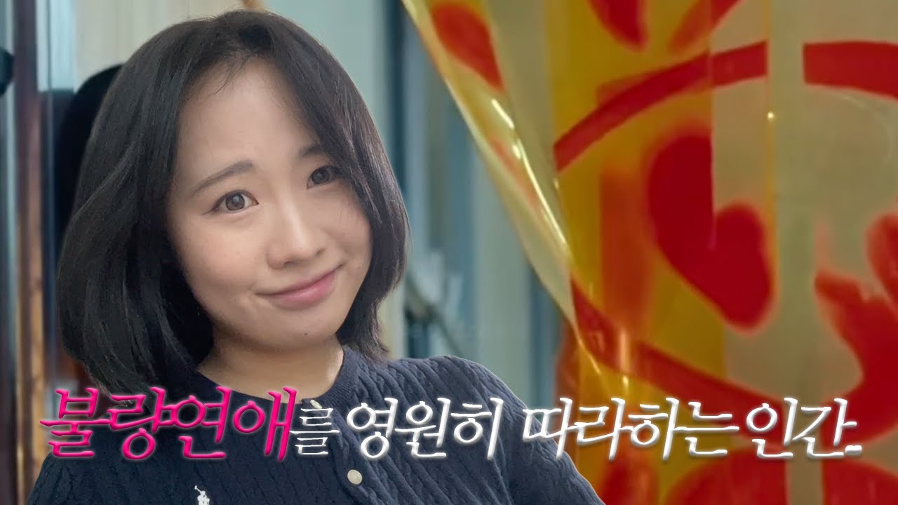 영원히 불량연애 성대모사하는 나, 그리고 미역불탕면 쿡방 