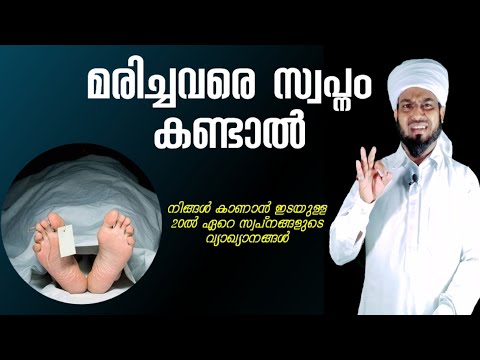 മരിച്ചവരെ സ്വപ്നം കണ്ടാൽ സ്വപ്ന വ്യാഖ്യാനം വിശദമായി