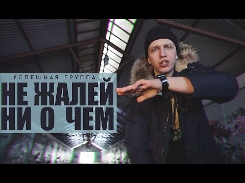 УСПЕШНАЯ ГРУППА (Саша Тилэкс) - НЕ ЖАЛЕЙ НИ О ЧЕМ (Премьера)