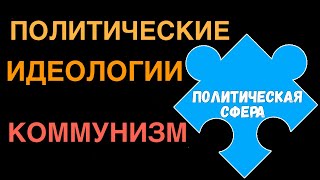 ЕГЭ обществознание | КОММУНИЗМ суть основные идеи ценности | Подготовка ЕГЭ Обществознание кратко |