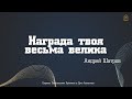 Андрей Шатров - &quot;Награда твоя весьма велика!&quot;