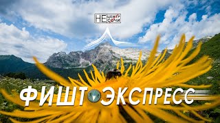 Экспресс поход на гору Фишт по 30 маршруту.