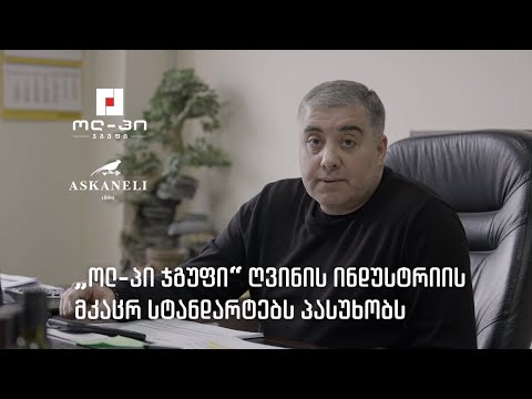 ასკანელი: „ოლ-პი ჯგუფი ღვინის სექტორის ყველა საჭიროებას პასუხობს“