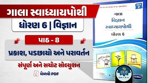 std 6 vigyan ch 8 swadhyay pothi | dhoran 6 vigyan paath 8 | dhoran 6 vigyan swadhyay pothi part 8