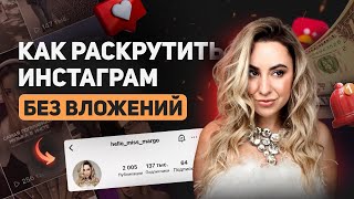 Как стать популярным в Инстаграм с нуля 6 советов / Как раскрутить блог / Как набрать подписчиков