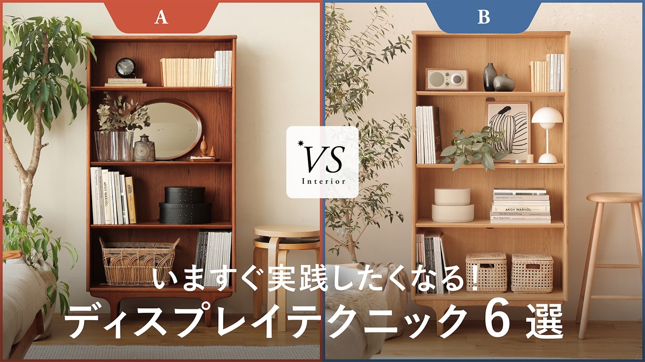 もうごちゃつかない】棚やシェルフがおしゃれに変わる6つのステップと