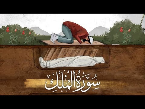 بصوت جميل الشبل عثمان مشعل الحداد سورة الملك  