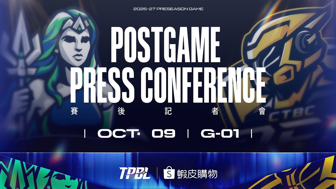 【賽後記者會】TPBL 2026-27 PRESEASON GAME G1 高雄全家海神 vs. 新北中信特攻 2026.10.09