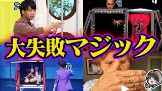 【放送事故】マジックショーでありえないミス4選