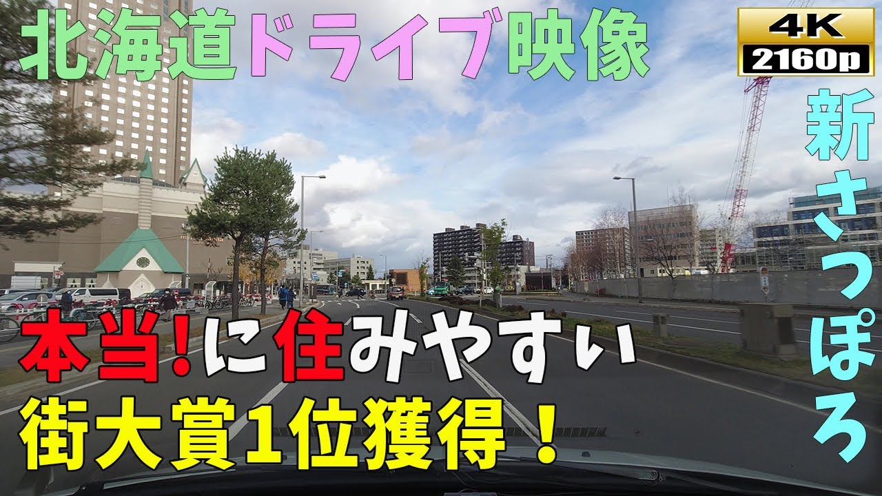 【北海道ドライブ映像】4K■再開発で発展を遂げる駅「新札幌」周辺のドライブ風景