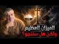 الميزان العظيم حلقة مهمة جدا