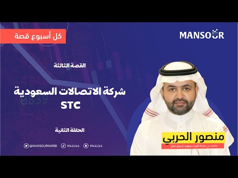كل اسبوع قصة شركة الاتصالات السعودية الحلقة الثانية