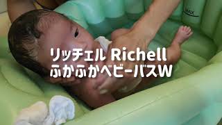 【育児】新生児お風呂、リッチェル Richell ふかふかベビーバスW【新生児】【第二子】