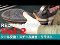 Vol②リラスト&スチール抜き RED WINGレッドウィング2268エンジニアブーツ 愛知県豊橋市の靴修理RADIAN