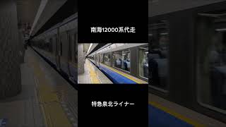 南海12000系代走 特急泉北ライナー #鉄道