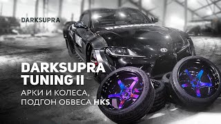 DARKSUPRA TUNING| Часть 2: арки и колеса, подгон обвеса HKS