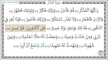 سورةُ المدثر المصحف المعلم (1 - 15) خليفة الطنيجي