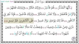 سورةُ المدثر المصحف المعلم (1 - 15) خليفة الطنيجي