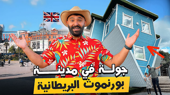 اكتشفوا مدينة الجمال: رحلة إلى مدينة بورنموث البريطانية 🇬🇧