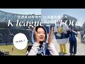 축구 직관 브이로그ㅣ2025 K리그 2 4R 인천유나이티드 VS 서울이랜드FCㅣ인천축구전용경기장ㅣPK 직관..💙🖤