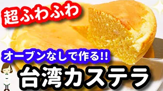 【超ふわふわ！】話題の激ウマスイーツ『台湾カステラ』はオーブンなしで簡単に作れる！！ Thumbnail
